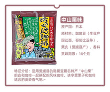 Load image into Gallery viewer, Marron Coffee【栗の珈琲】