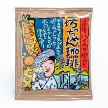 Load image into Gallery viewer, Mikan Coffee 【柑橘の珈琲】