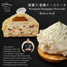 Load image into Gallery viewer, 🥂綿菓子•香槟芝士蛋糕课程🥂
【Watagashi Champagne Cheesecake Class】
🍾