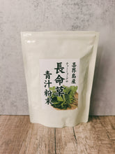 Load image into Gallery viewer, Kikai-jima chuomei kusa powder 喜界岛の長寿草粉末青汁