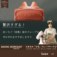 Load image into Gallery viewer, Sakura Awayuki Mille Crepe Cake 桜香るの 「淡雪」 クレープケーキ