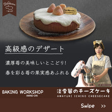 Load image into Gallery viewer, Awayuki Ichigo Cheesecake Workshop 淡雪莓のチーズケーキ