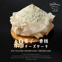 Load image into Gallery viewer, 🥂綿菓子•香槟芝士蛋糕课程🥂
【Watagashi Champagne Cheesecake Class】
🍾