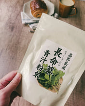Load image into Gallery viewer, Kikai-jima chuomei kusa powder 喜界岛の長寿草粉末青汁