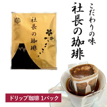 Load image into Gallery viewer, Jap President Coffee【社長の珈琲】