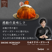 Load image into Gallery viewer, 日本石焼•蜜薯芝士蛋糕专修课
【 Ishi Yaki-Imo Cheesecake Workshop 】