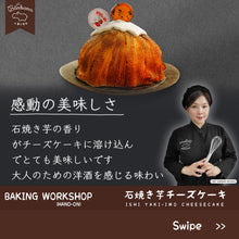 Load image into Gallery viewer, 🍠 石焼き芋 ♨️ 芝士蛋糕 🍠
【 Ishi Yaki-Imo Cheesecake 】Private Class