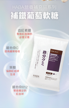 Load image into Gallery viewer, Haba Iron Gummy ハーバー 鉄分グミ 90粒