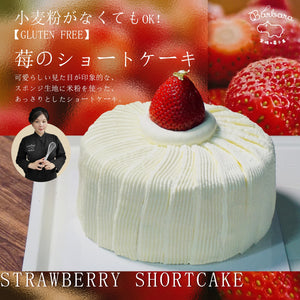 Ichigo Shortcake (Gluten Free) Workshop