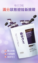 Load image into Gallery viewer, Haba Iron Gummy ハーバー 鉄分グミ 90粒