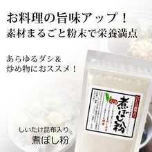 Load image into Gallery viewer, Dashi Powder 煮ぼし高汤粉