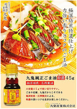 Load image into Gallery viewer, Kuki Extra Rich Sesame Oil
九鬼純正ごま油特濃 45g (set of 4)