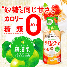 Load image into Gallery viewer, SARAYA Lakanto S Granule Syrup 
サラヤ 罗汉果代糖漿 280g
