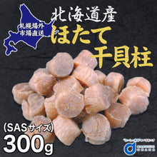 Load image into Gallery viewer, Hokkaido Dried Scallop 北海道産 干し貝柱 300g