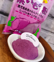 Load image into Gallery viewer, Kagoshima Purple Sweet Potato Powder 九州鹿児島産紫薯粉末 100g