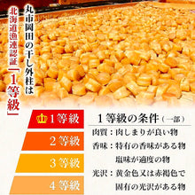 Load image into Gallery viewer, Hokkaido Dried Scallop 北海道産 干し貝柱 300g