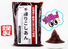 Load image into Gallery viewer, Matsuda-ya Chunky Red Bean Paste "Tsubu-an" 松田屋の手捏•红豆粒陷