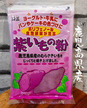 Load image into Gallery viewer, Kagoshima Purple Sweet Potato Powder 九州鹿児島産紫薯粉末 100g