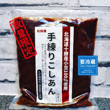 Load image into Gallery viewer, Matsuda-ya Chunky Red Bean Paste "Tsubu-an" 松田屋の手捏•红豆粒陷