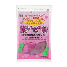 Load image into Gallery viewer, Kagoshima Purple Sweet Potato Powder 九州鹿児島産紫薯粉末 100g