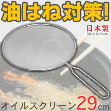 Load image into Gallery viewer, Japan Oil Splash Guard 下村企販 网盖