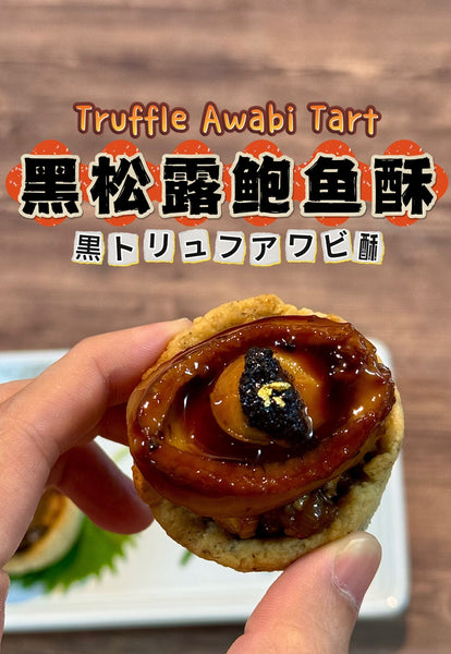 黑松露鲍鱼酥 Truffle Abalone Tarte