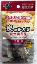 Load image into Gallery viewer, 備長炭炊飯用 Bincho charcoal for cooking rice
