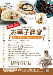 日本老铺の味・米蛋糕卷课程 （白) (黒）