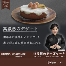 Load image into Gallery viewer, Awayuki Ichigo Cheesecake Workshop 淡雪莓のチーズケーキ

