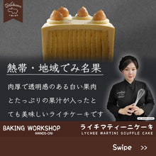 Load image into Gallery viewer, Lychee Martini Soufflé Cake Workshop     
荔枝•马丁尼舒芙蕾蛋糕
