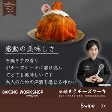 Load image into Gallery viewer, 石焼き芋•芝士蛋糕课程
【 Ishi Yaki-Imo Cheesecake Workshop 】
