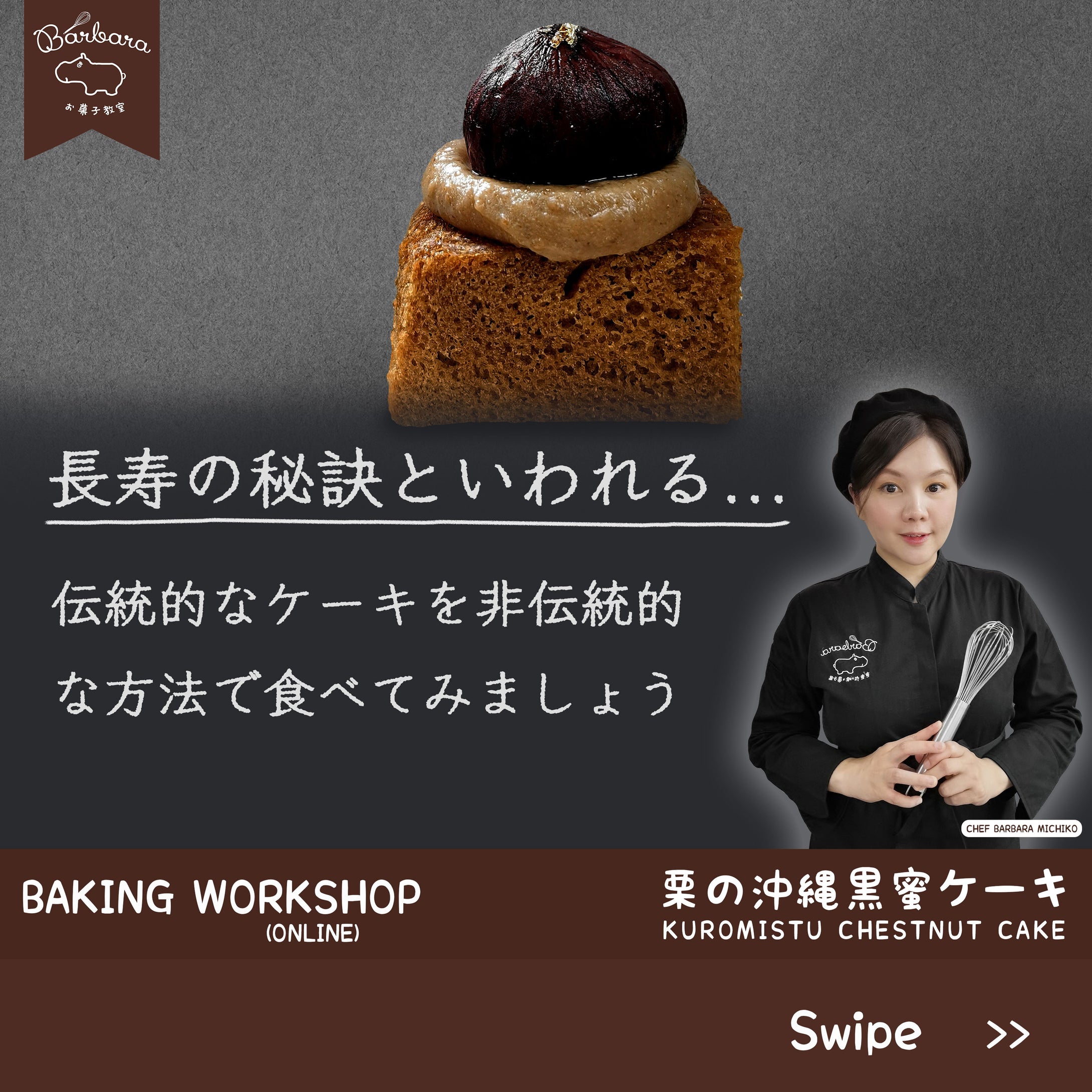 【栗の沖縄黒蜜ケーキ】
Kuromistu Chestnut Cake Online Class