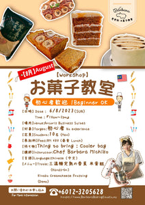 Kan-Juku Banana Komeko Cake Baking Workshop 三温糖完熟の香蕉•米蛋糕课程