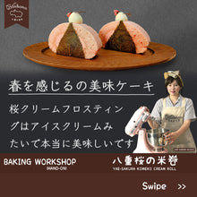 Load image into Gallery viewer, 【 Yae-Sakura Komeko Cream Roll Workshop】八重桜の生乳米卷
