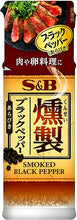 Load image into Gallery viewer, Smoked Black Papper 燻製黒胡椒 17g
