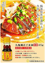 Load image into Gallery viewer, Kuki Extra Rich Sesame Oil
九鬼純正ごま油特濃 45g
