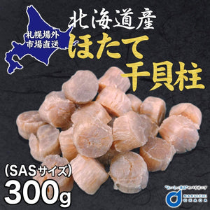 Hokkaido Dried Scallop 北海道産 干し貝柱 300g