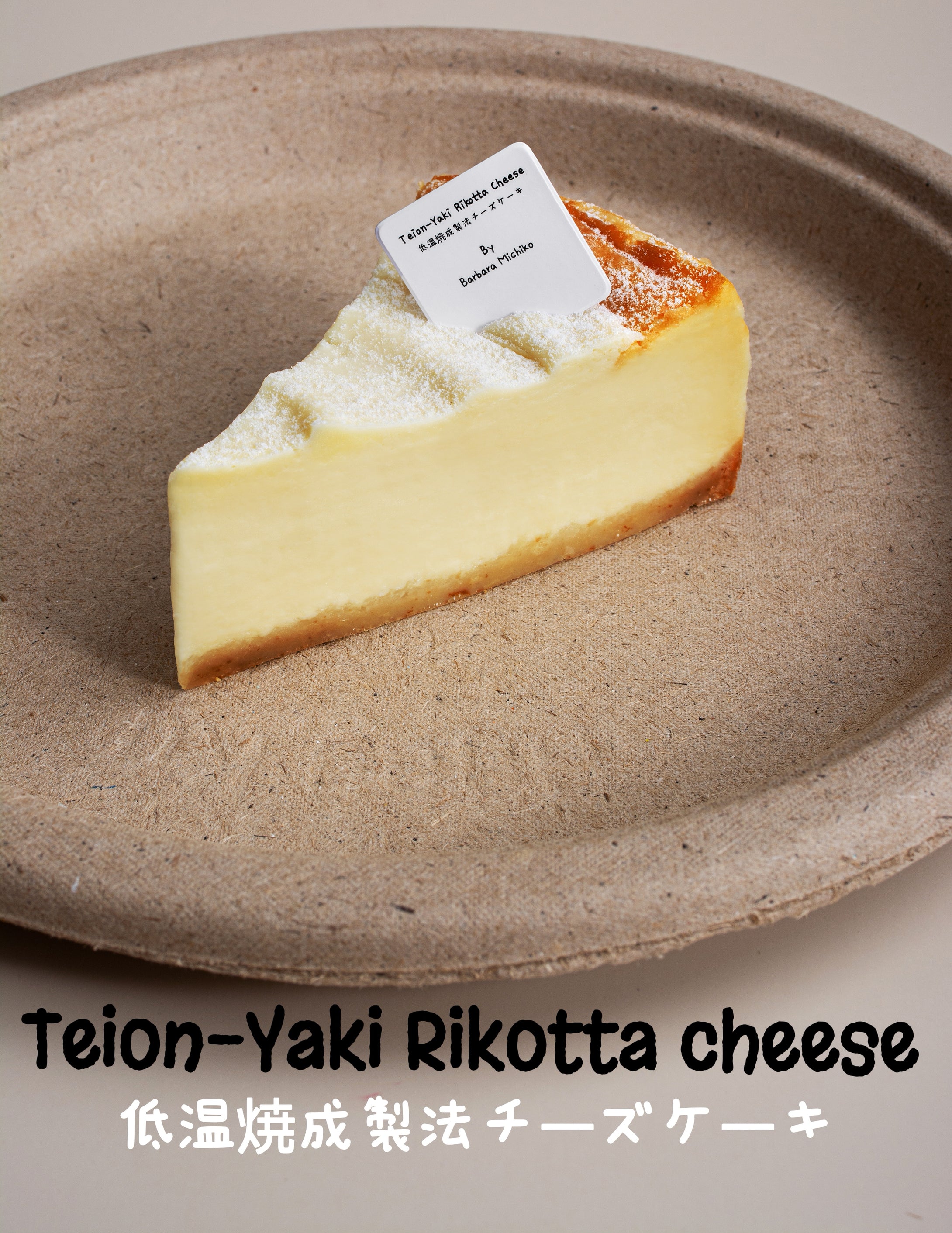 Teion-Yaki Rikotta cheese 低温焼成製法チーズケーキ (20s)