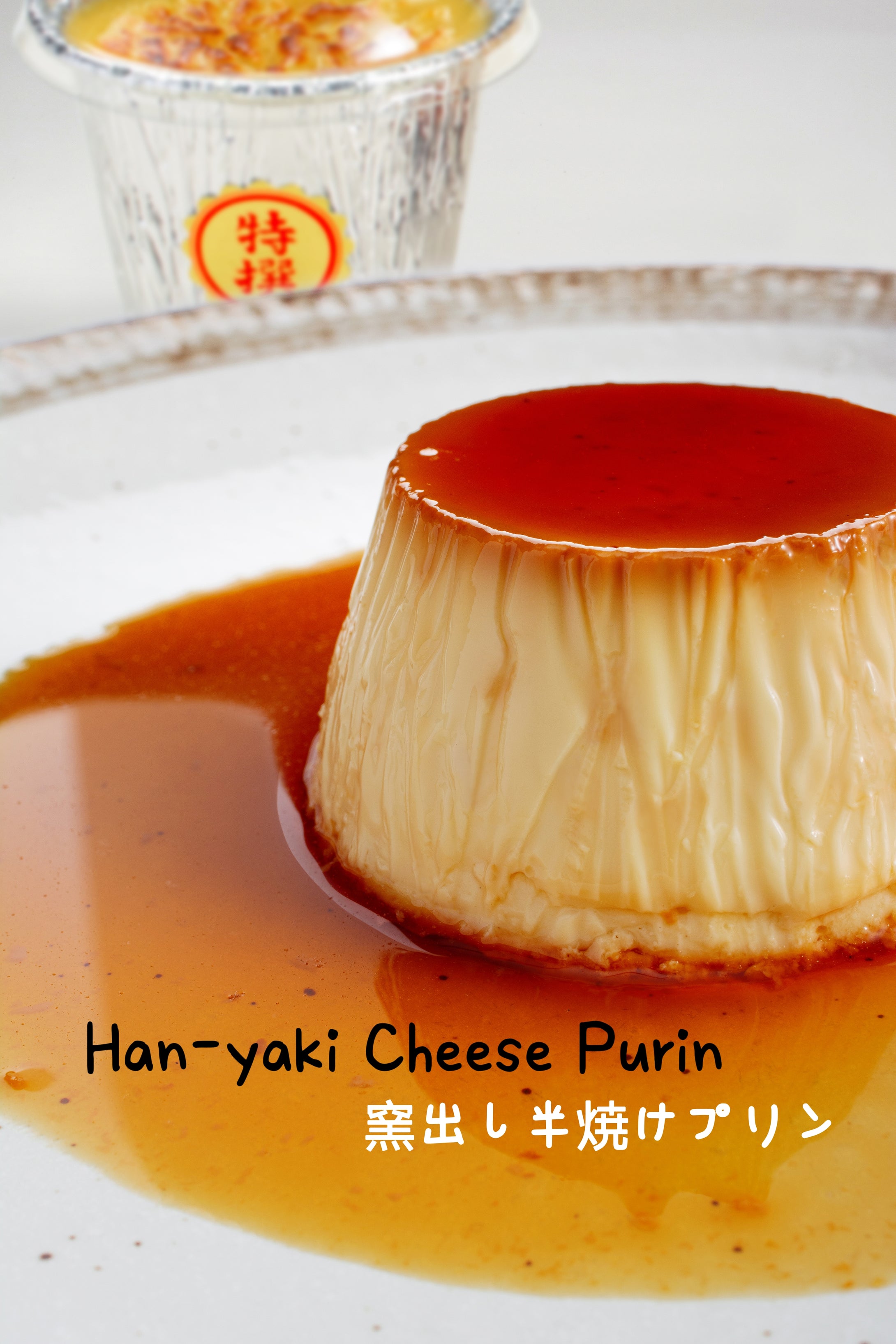 Han-yaki Cheese Purin 窯出し半焼けプリン (13s)
