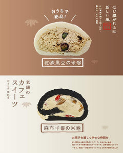日本老铺の味・米蛋糕卷课程 （白) (黒）