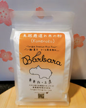 Load image into Gallery viewer, Torigoe Premium Rice Flour (Komeko) 日本鳥越特幼米粉（烘焙专用）800g
