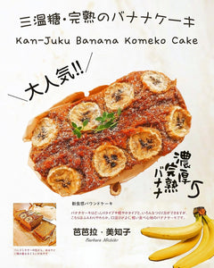 Kan-Juku Banana Komeko Cake Baking Workshop 三温糖完熟の香蕉•米蛋糕课程
