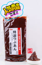 Load image into Gallery viewer, Matsuda-ya Smooth Red Bean Paste &quot;Koshi-an&quot;   松田屋の特選•红豆泥
