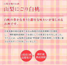 Load image into Gallery viewer, Yamanashi Momo Peach no Osake
山梨県白桃果実酒 720ml 12％vol
